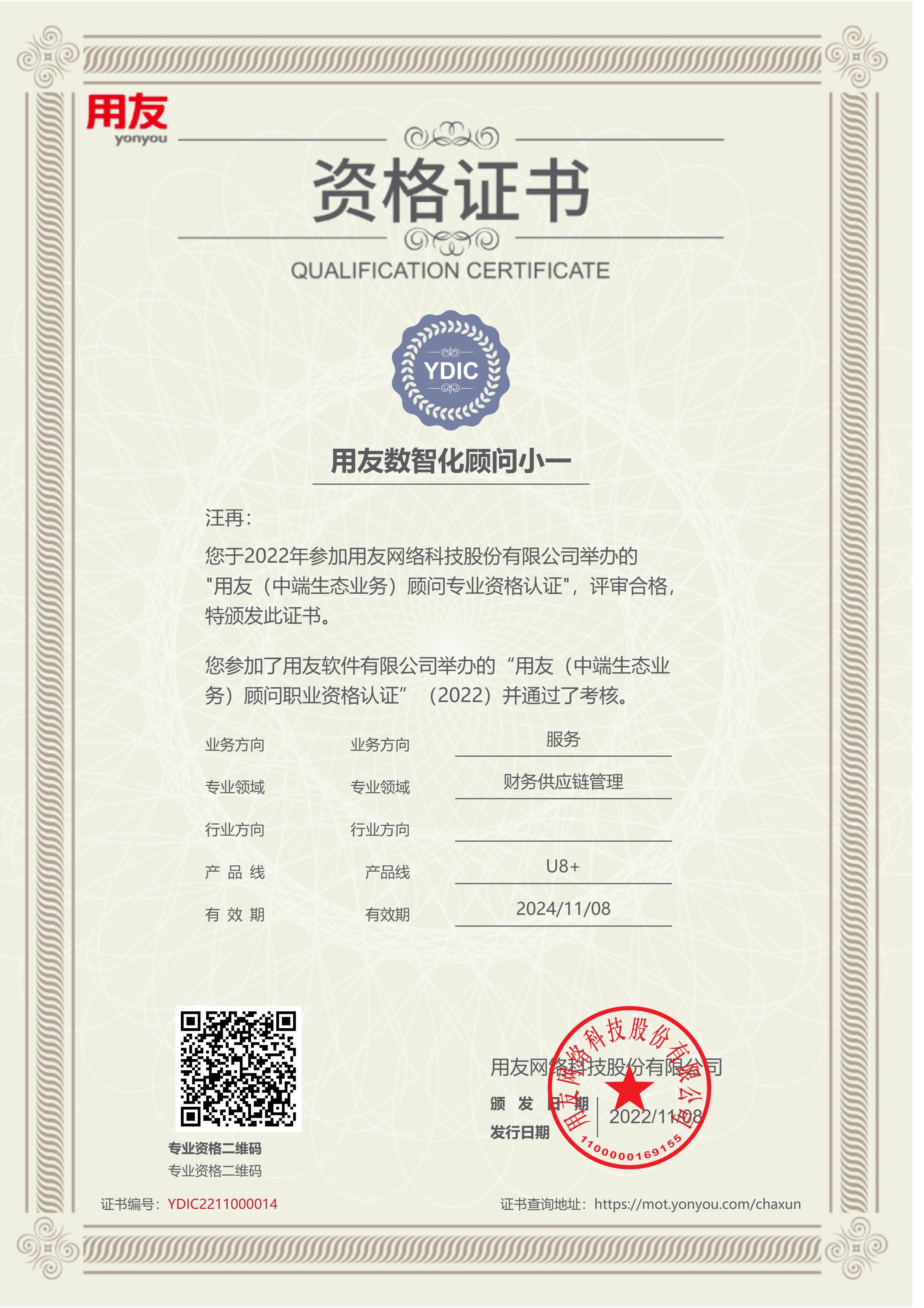 U8+財務(wù)供應鏈人員資質(zhì)證書